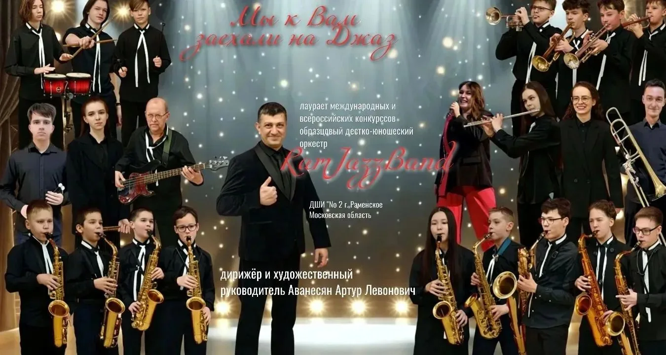 Гости - образцовый детско-юношеский эстрадно-джазовый оркестр RamJazzBand , руководител...