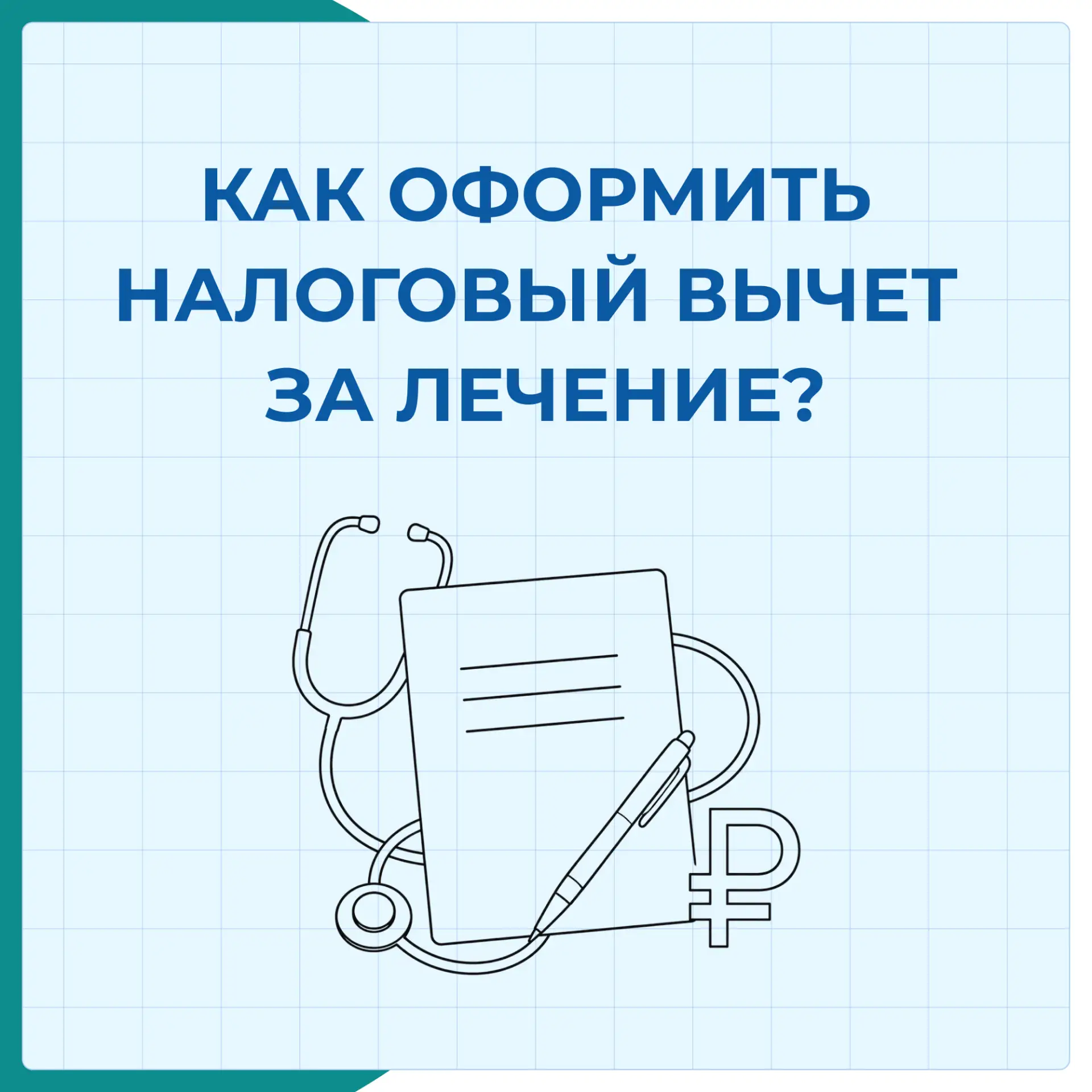 При оплате медицинских услуг и приобретении медикаментов можно вернуть часть затраченны...