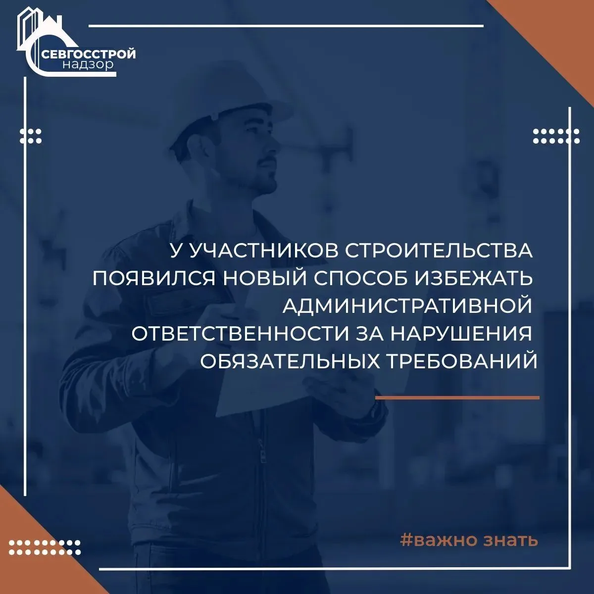 Застройщики смогут устранить нарушения при госстройнадзоре без штрафа