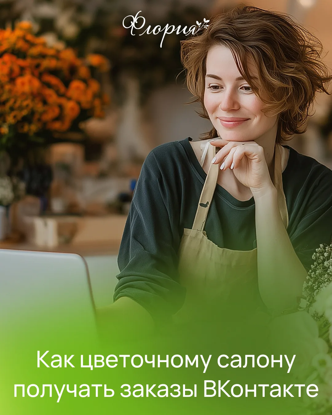 ВКонтакте – одна из самых эффективных площадок для продвижения цветочного бизнеса. Но м...