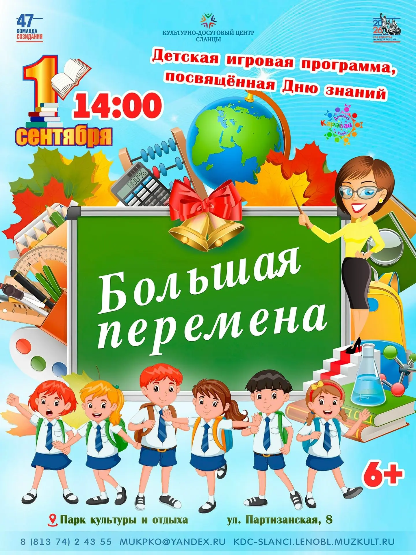 1 сентября приглашаем в Парк культуры на праздничную программу, посвященную Дню знаний!
