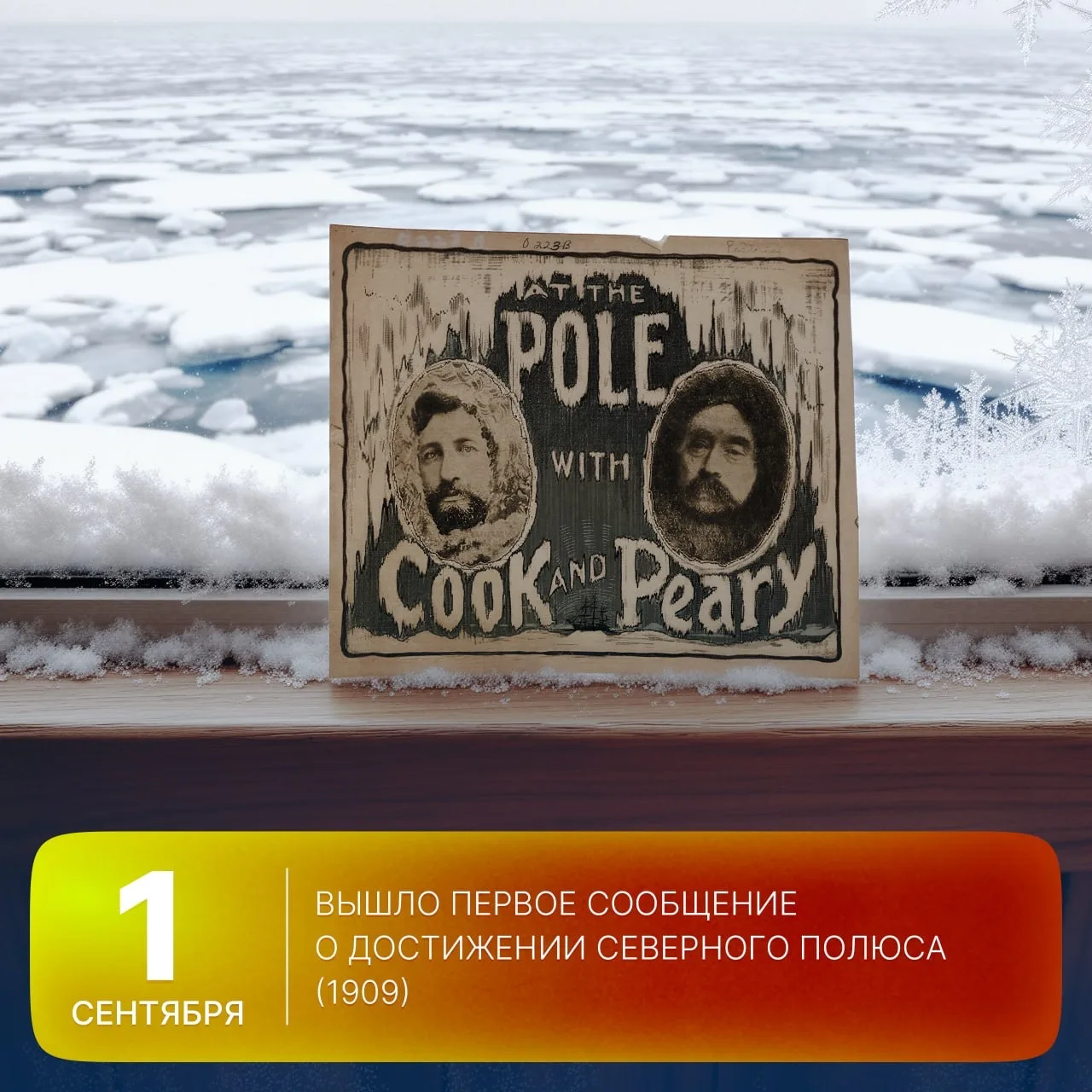 🗓 Этот день в истории Арктики: 117 лет назад вышло первое сообщение о достижении Север...