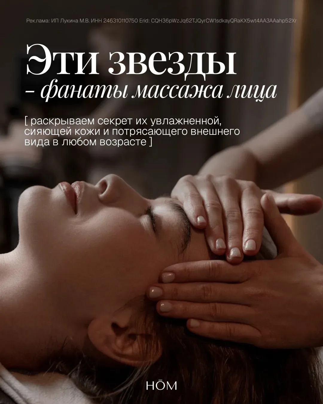 Сияющая и упругая кожа как у знаменитостей? — это реально с массажем лица в HŌM 🤍