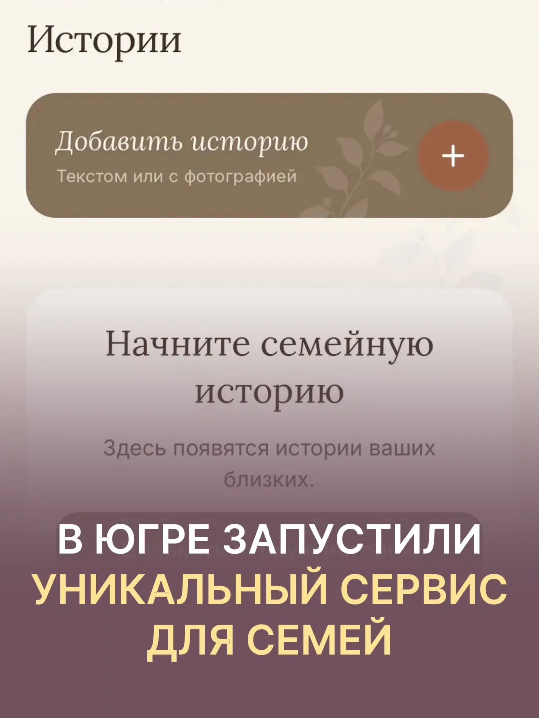 В Югре запустили уникальное приложение «Семейные истории» — чтобы вы могли собрать трад...