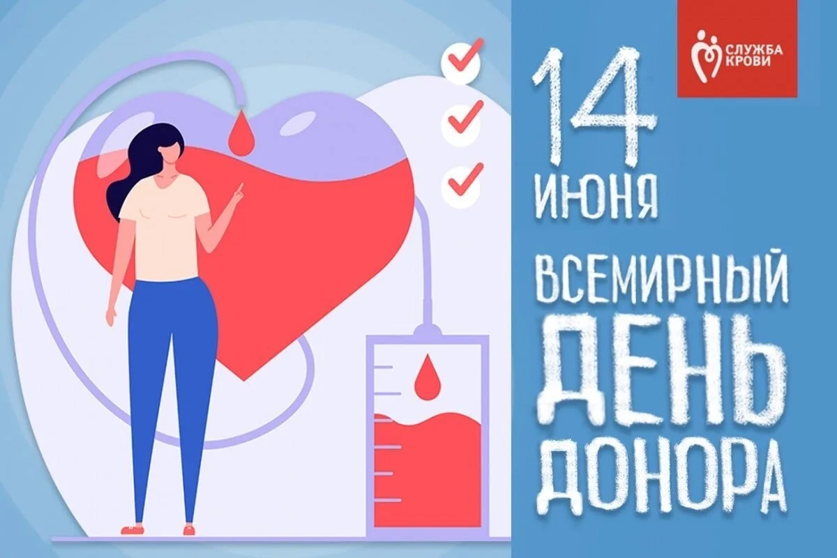 14 июня 2026 года отмечается Всемирный день донора крови.                                       
 Эт