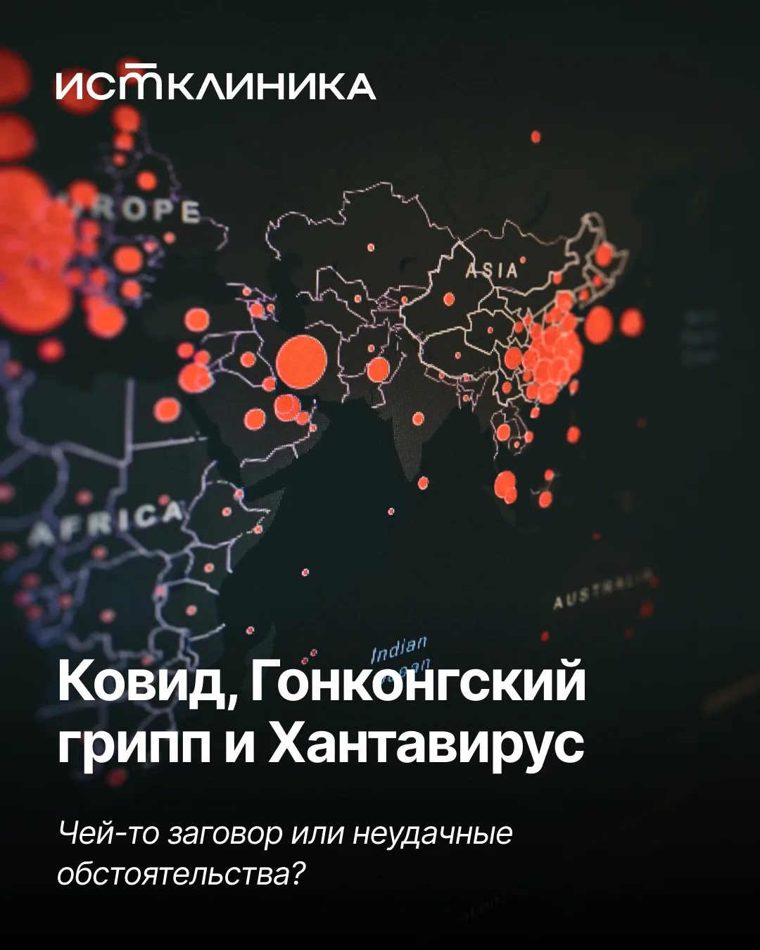 Когда в новостях одновременно всплывают Ковид, Гонконгский грипп и Хантавирус, появляют...