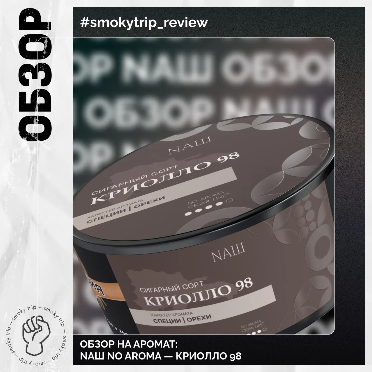 NAШ NO AROMA — КРИОЛЛО 98

Наконец-то добрался до линейки No Aroma от NAШ.

Что по вкусу? 
Как и люб