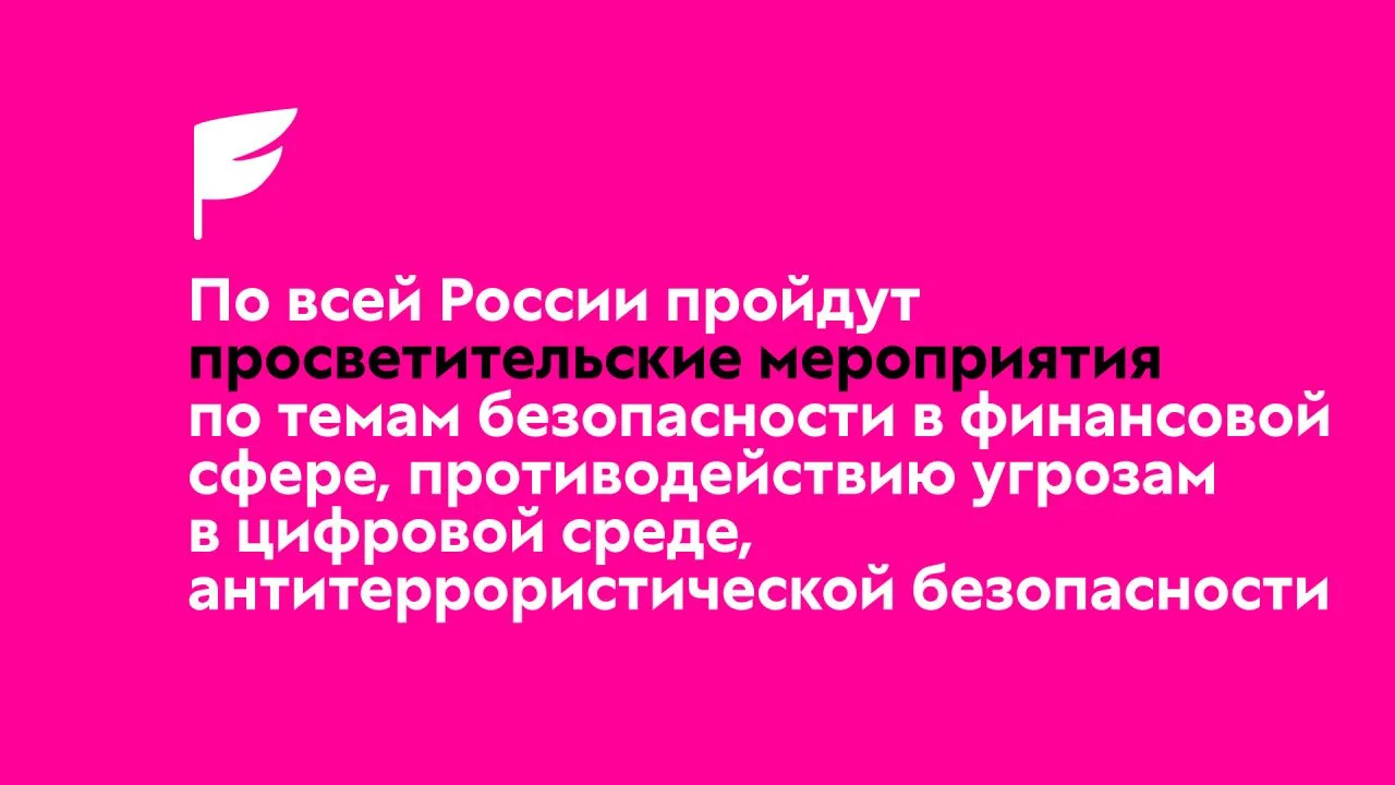 Всероссийская просветительская акция «Неделя БезОпасности»
