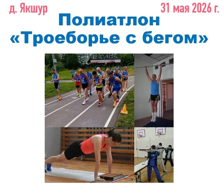 31 мая 2026 года в д. Якшур состоится Чемпионат Завьяловского района по полиатлону в сп...