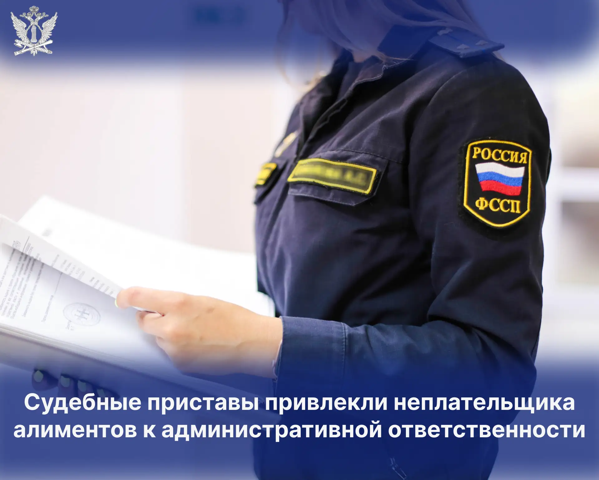 Судебные приставы привлекли неплательщика алиментов к административной ответственности
