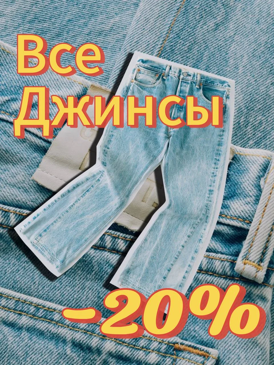 Друзья! Напоминаем о нашей акции на джинсы, которая действует до конца этой недели😉