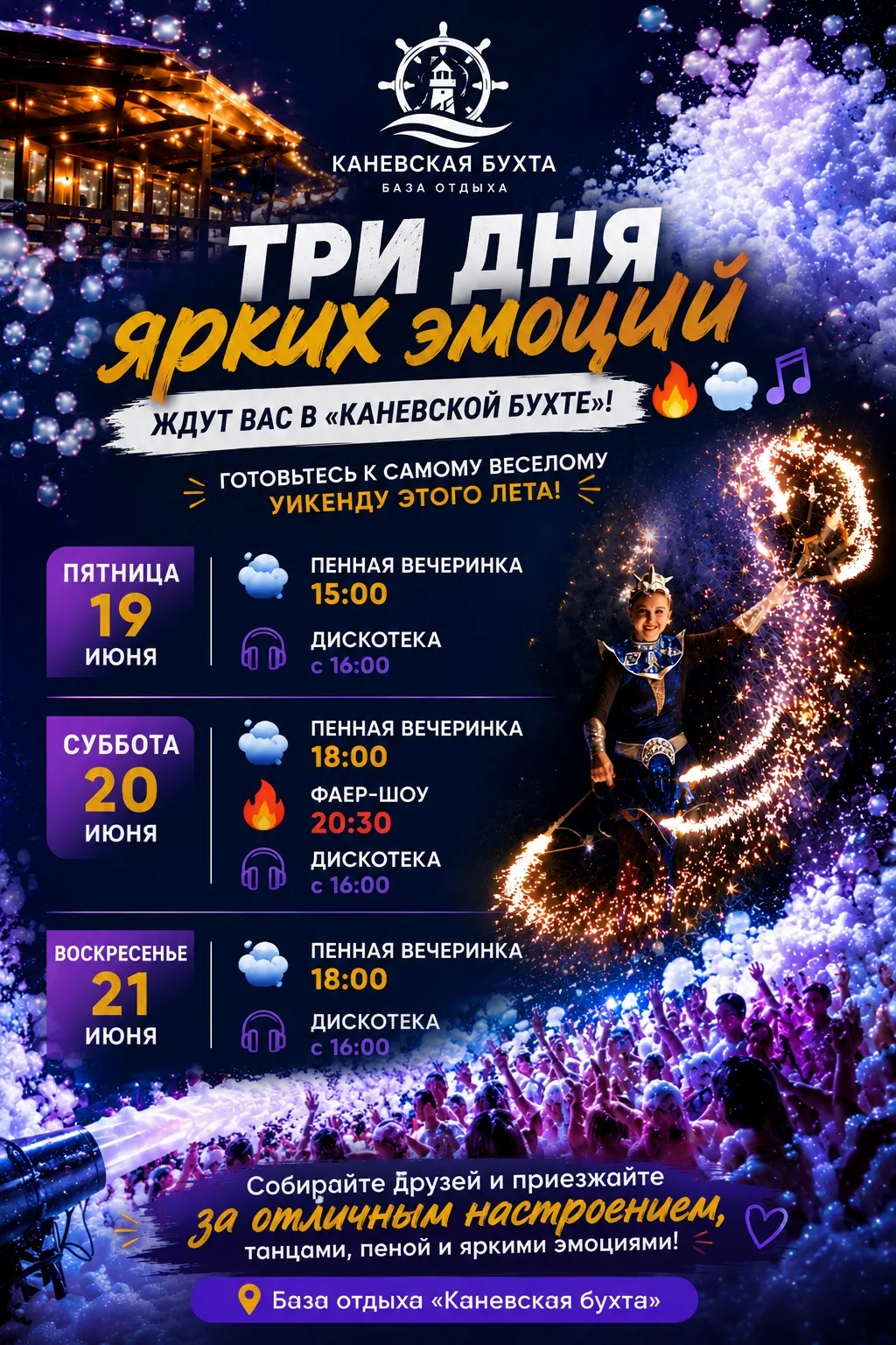 Выходные в «Каневской бухте»! 🔥☁️🎶

Мы стараемся, чтобы ваше лето было нескучным 😍

🫧Пенная вече
