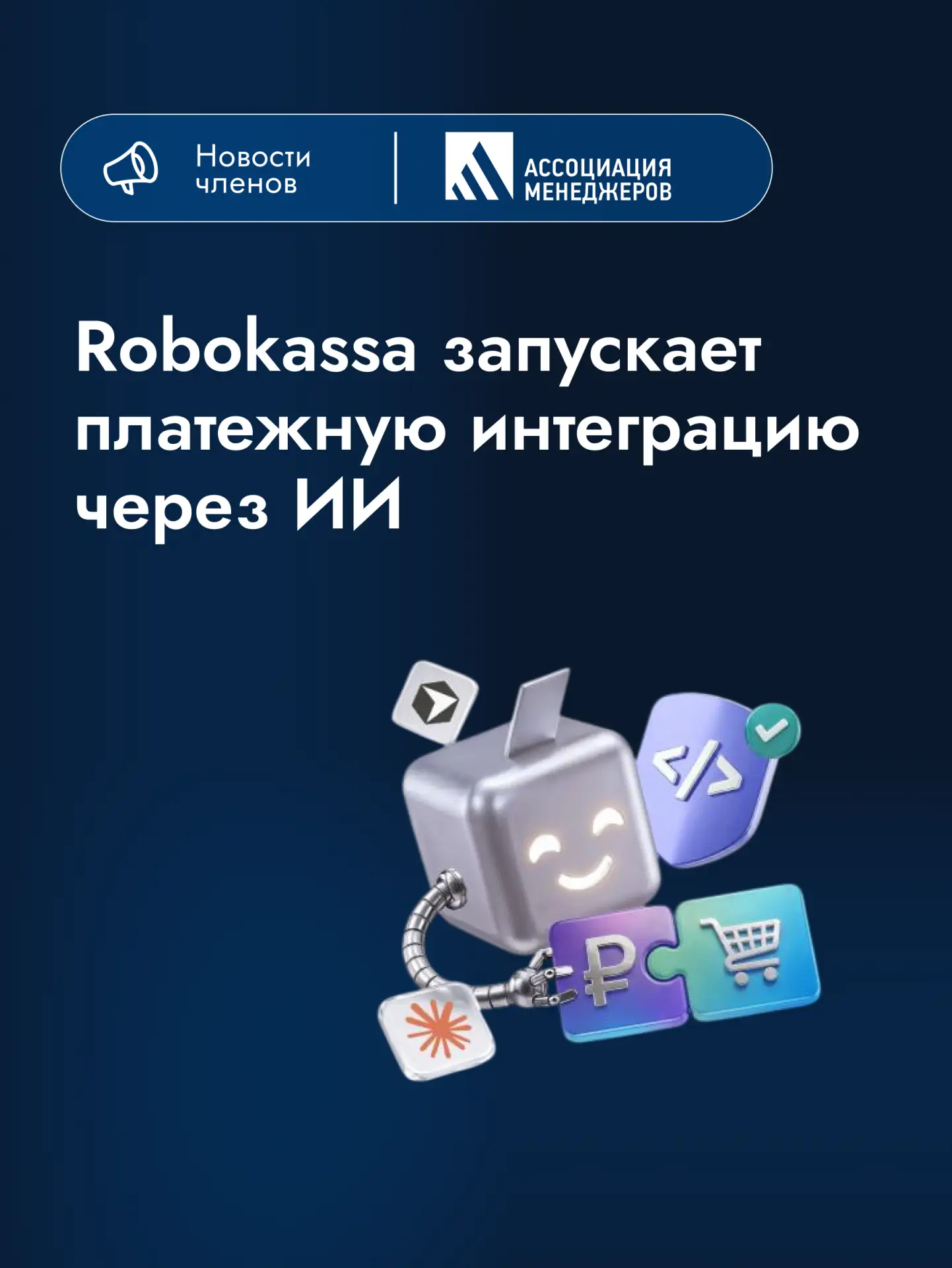 Robokassa запускает платежную интеграцию через ИИ