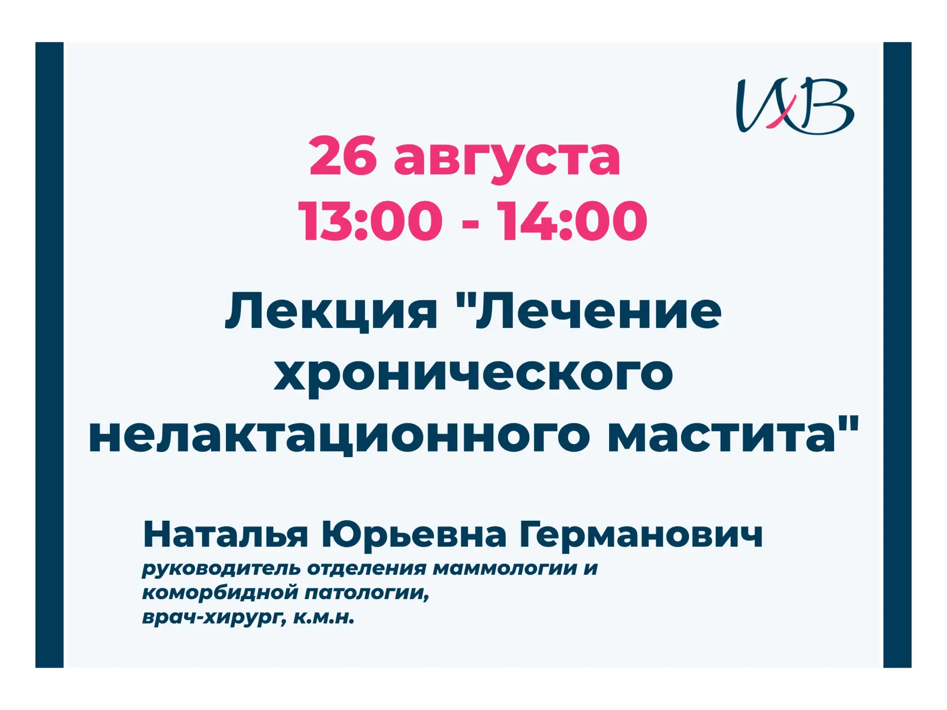 📣 Приглашаем медицинских специалистов присоединиться к лекции