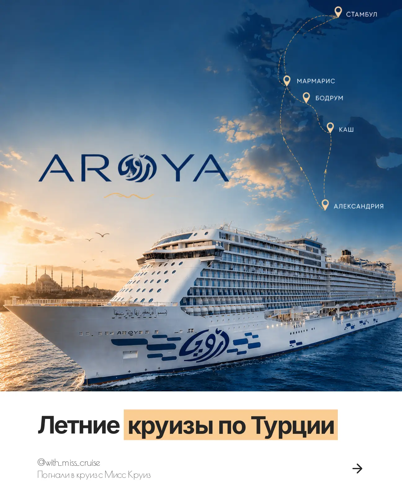 Если давно хотели попробовать круиз, ловите самый удачный маршрут для первого раза:

Стамбул, красив