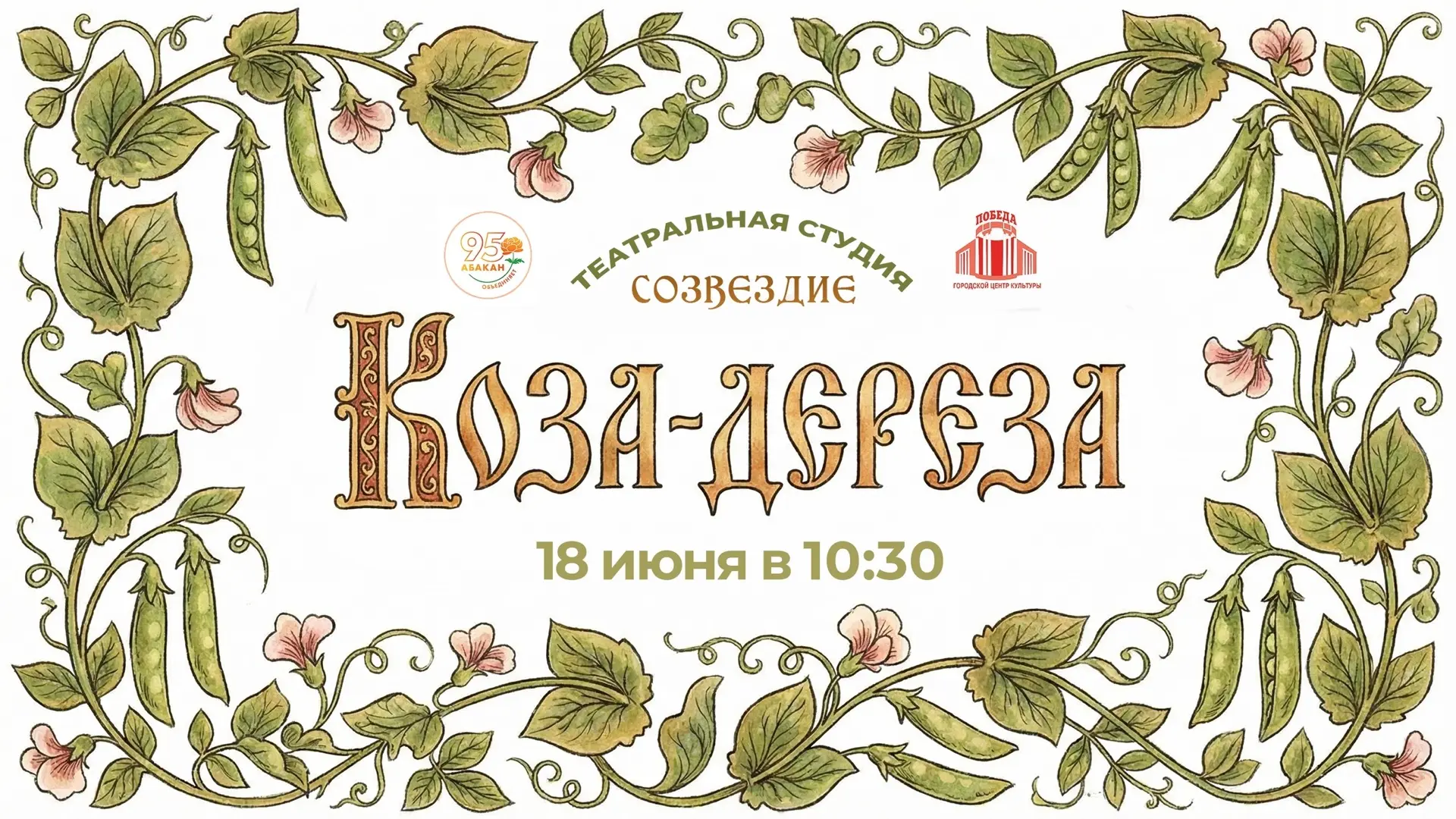 КОЗА-ДЕРЕЗА НАВЕСТИТ РЕБЯТ В «ПОБЕДЕ»

18 июня в большом зале ГЦК «Победа» состоится показ спектакля