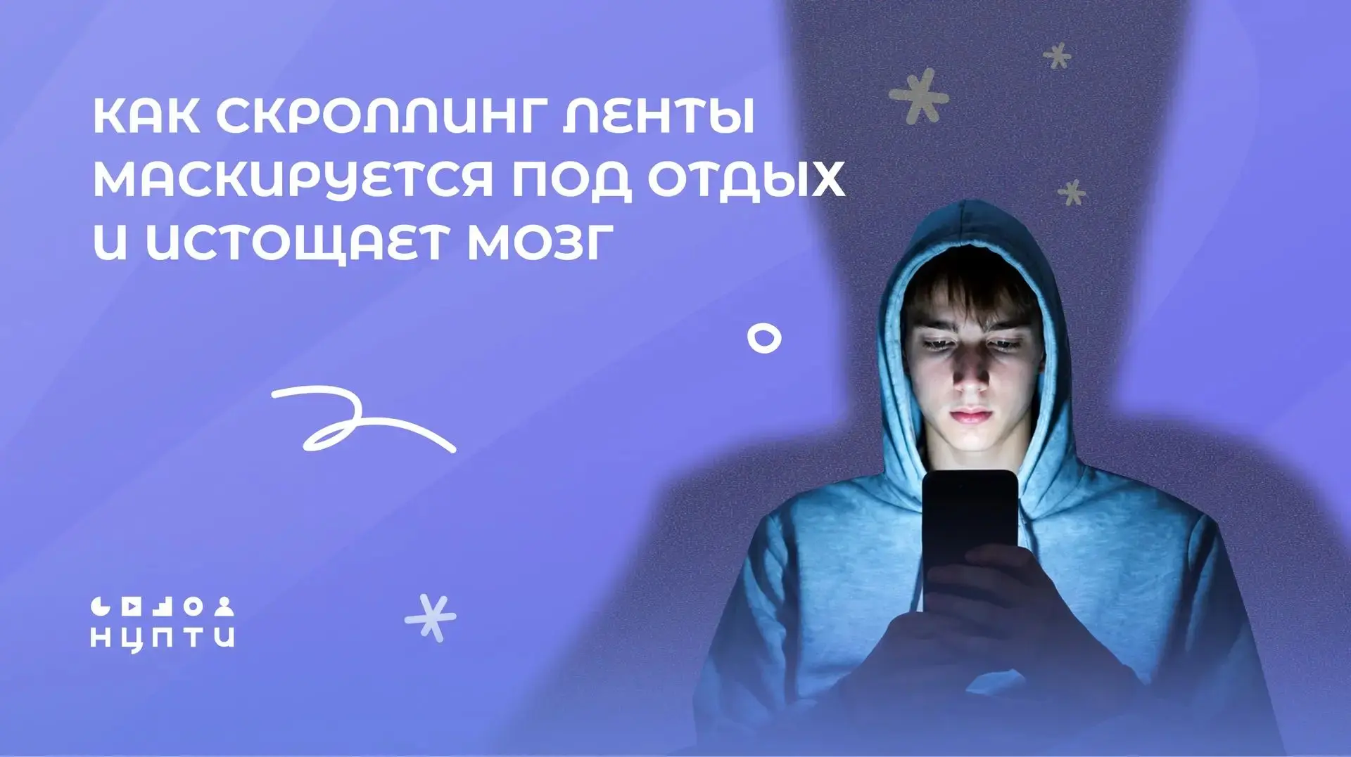 Скроллинг ленты — это перенаправление внимания, которое не дает нашему мозгу отдыхать.

По данным оп