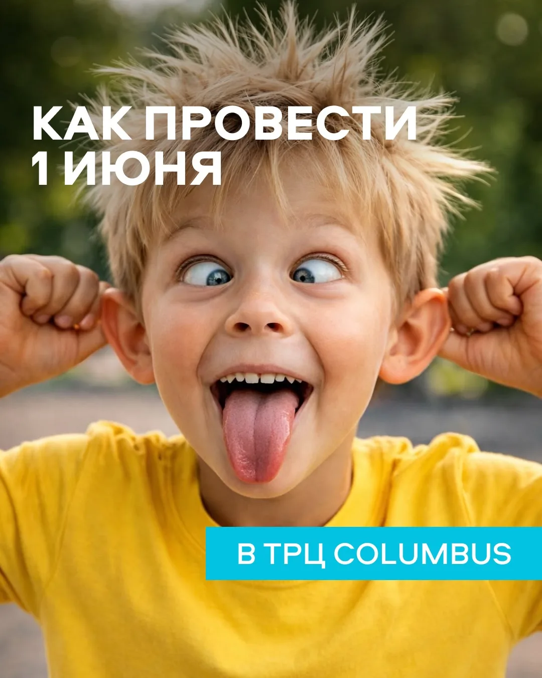 Гид по проведению 1 июня 🌈 в ТРЦ Columbus