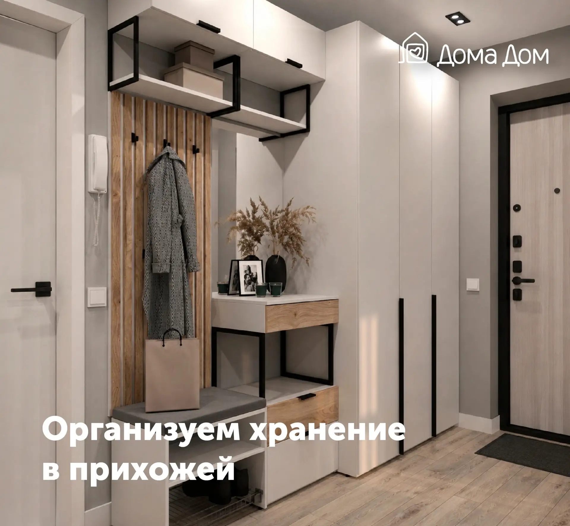 Сколько мебели нужно прихожей? Иногда меньше, чем кажется.