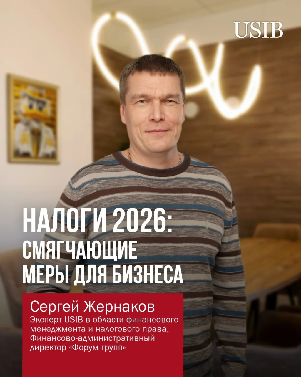 О налоговых послаблениях 2026 Сергей Жернаков (финансово-административный директор «Форум-групп», эк