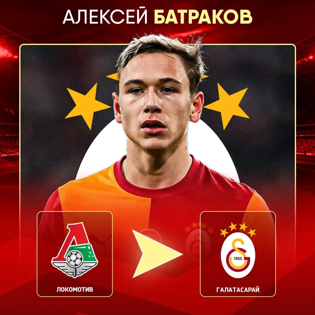✅ Официально: Алексей Батраков - новый игрок «Галатасарая»