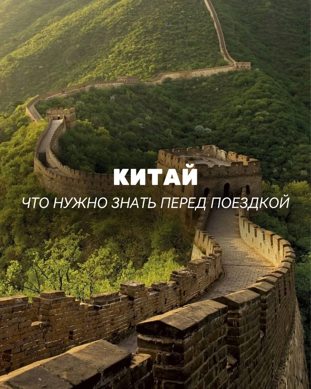 🇨🇳 Китай - страна, в которую легко влюбиться