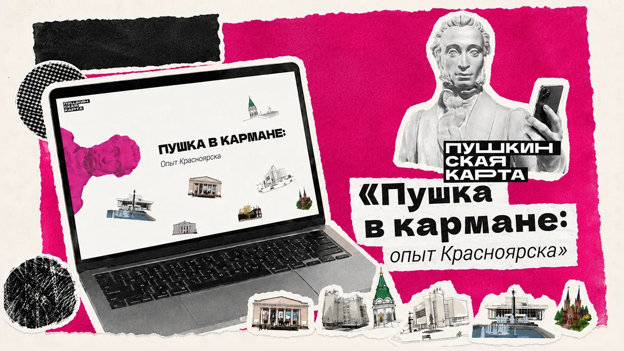 🎓 «Пушка в кармане: опыт Красноярска» — новый мультимедийный проект о «Пушкинской карте»