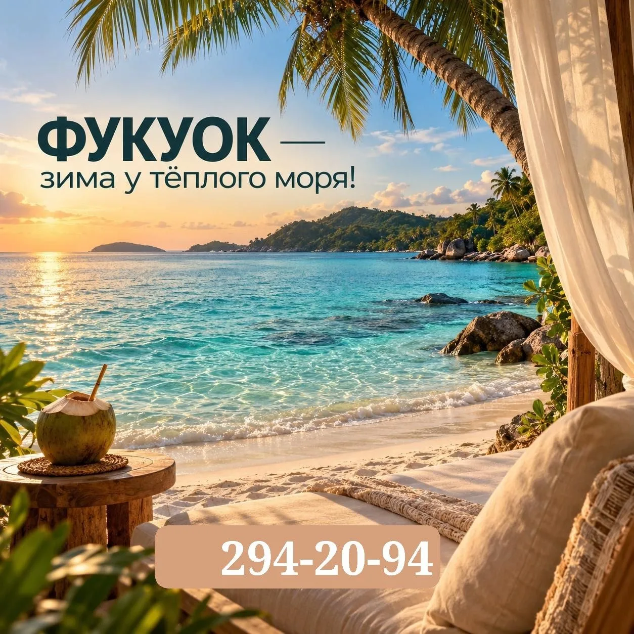 🌴 Фукуок — зима у тёплого моря!