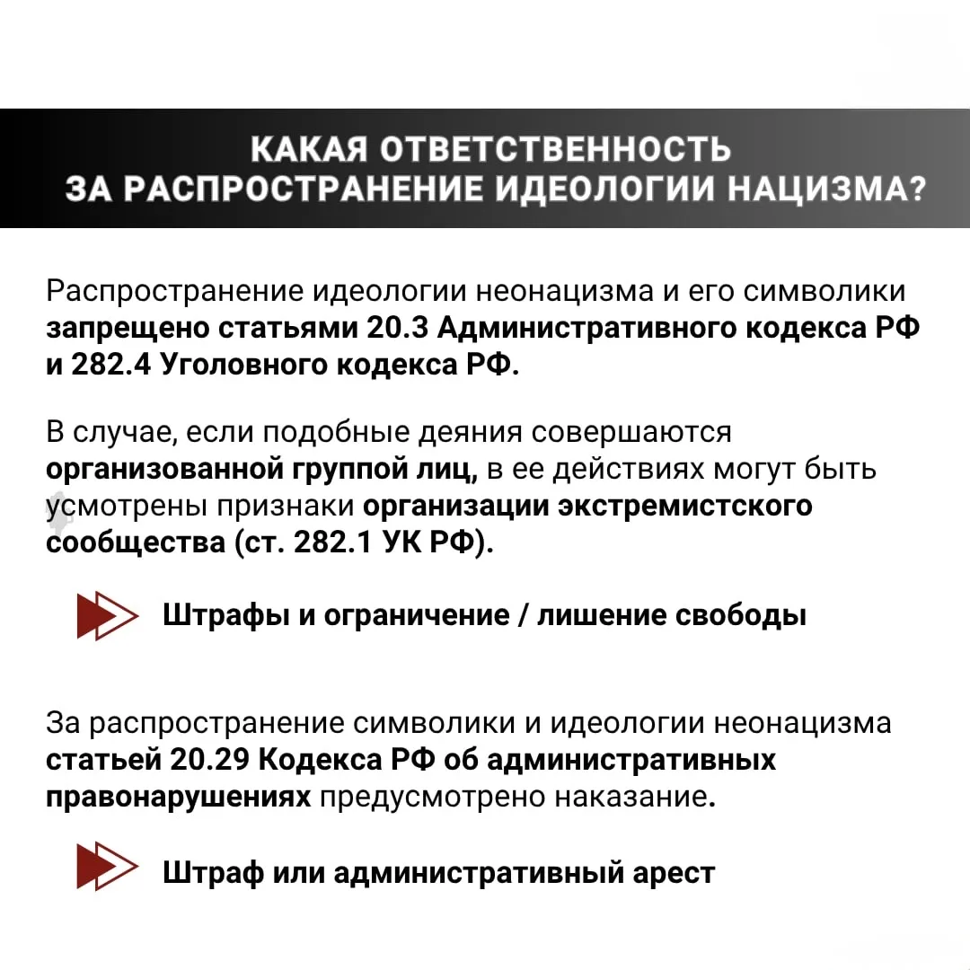 ‼️ Почему идеи нацизма опасны и чем грозит их распространение?  Идеологии неонацизма и радикального 
