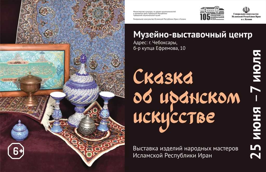 Только две недели! Выставка изделий народных мастеров Ирана «Сказка об иранском искусстве» в Чувашск