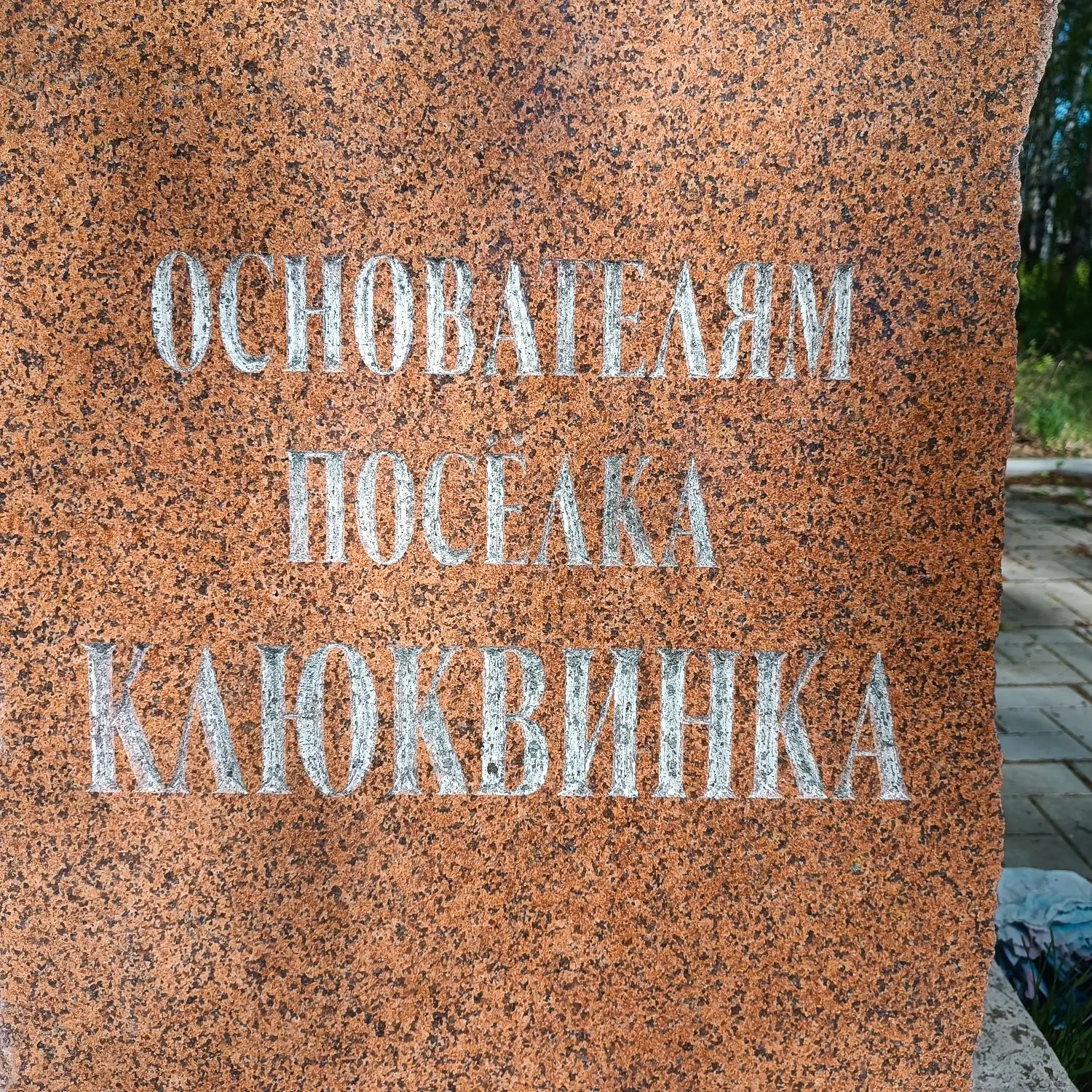 Поклон земной отцам и основателям… 🙏