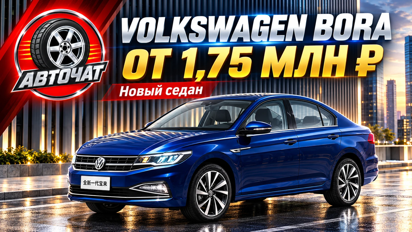 Volkswagen Bora начали продавать в России дешевле 2 млн рублей
