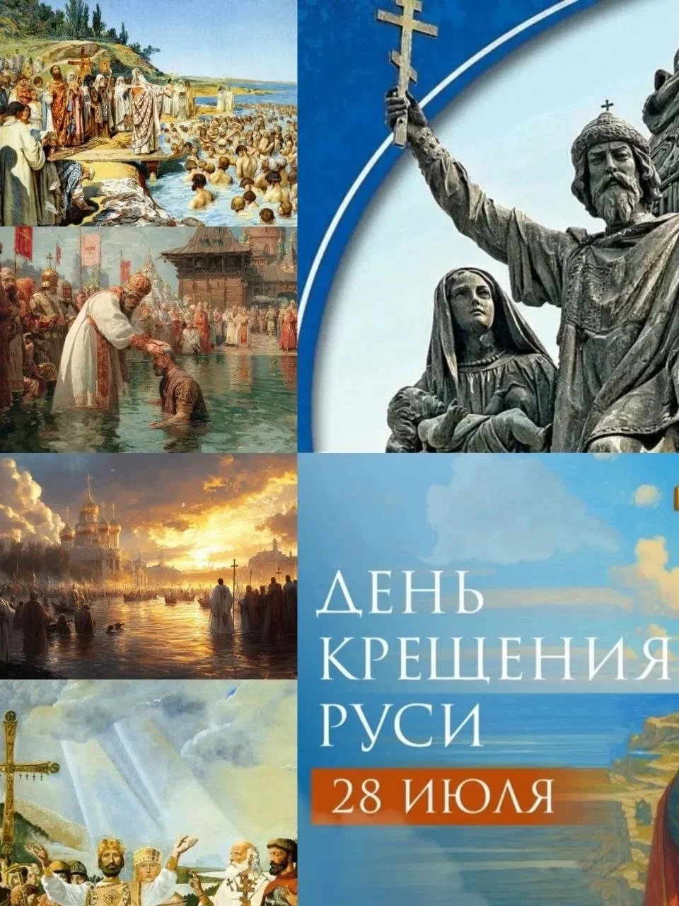 🇷🇺 Сегодня — День Крещения Руси! ☦️✨

Ребята, сегодня, 28 июля, наша страна отмечает важную истори