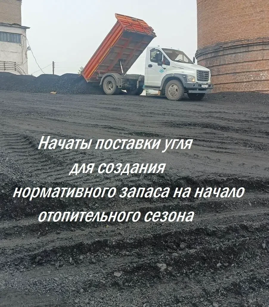 ‼👍🚜В адрес предприятия от ООО "НТК" в конце июля начаты поставки угля для создания но...