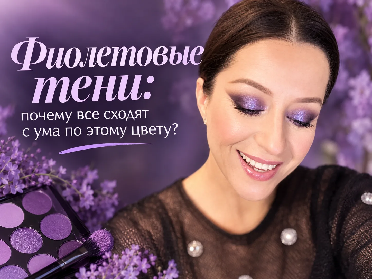 💜 Фиолетовые тени: почему все сходят с ума по этому цвету?