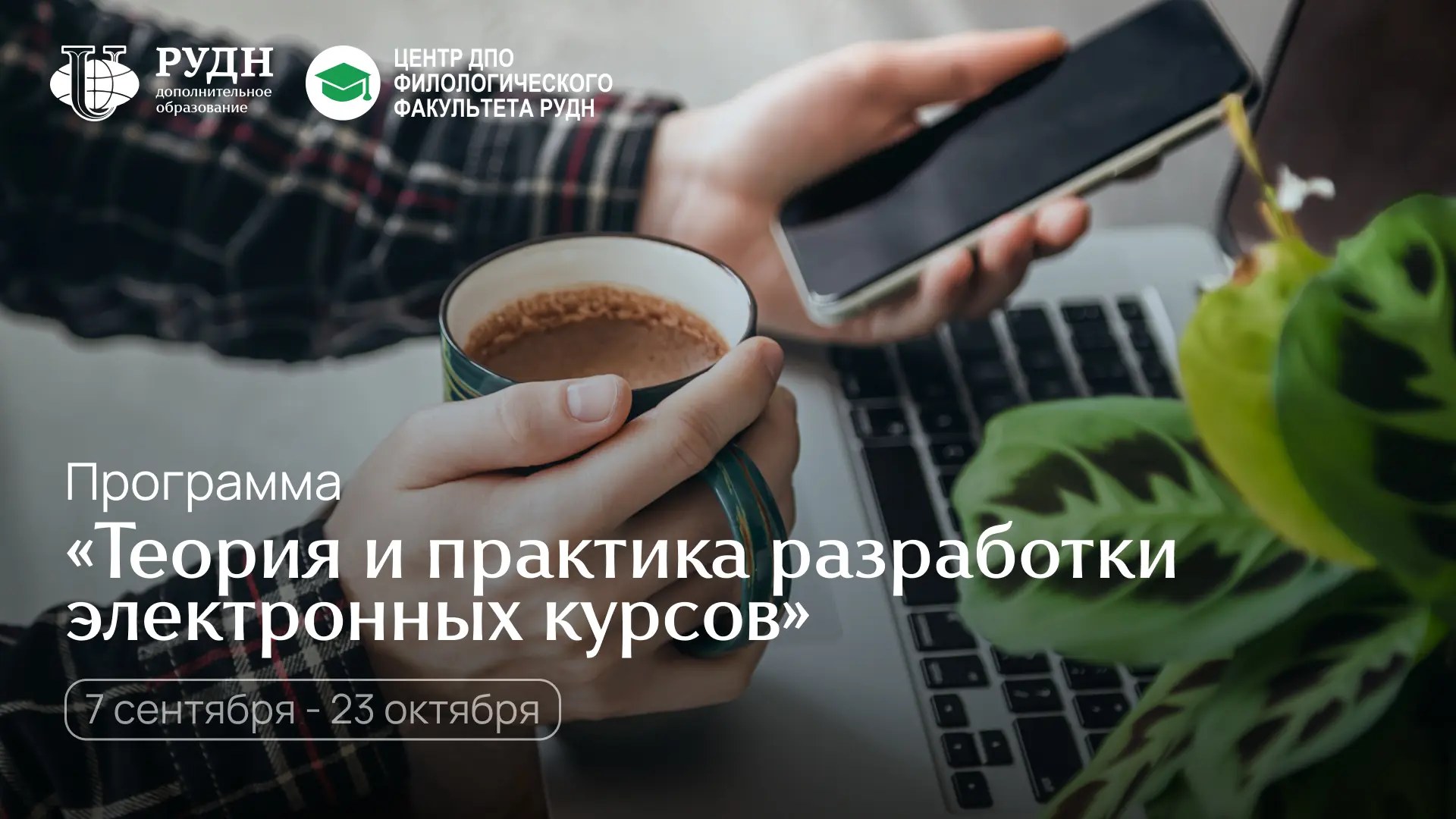 Продолжаем знакомить вас с программой повышения квалификации «Теория и практика разрабо...