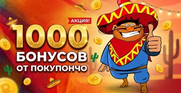 Бонус 1000 рублей от Покупончо: https://pokuponcho.ru/deal/15375-bonus-1000-rublei-ot-p...