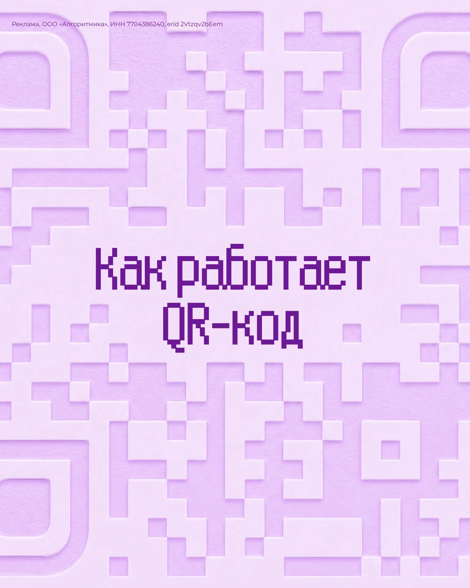 Задумывались, как работают QR-коды? Мы в любом случае расскажем 🤪

Спойлер: дело в нулях и единицах
