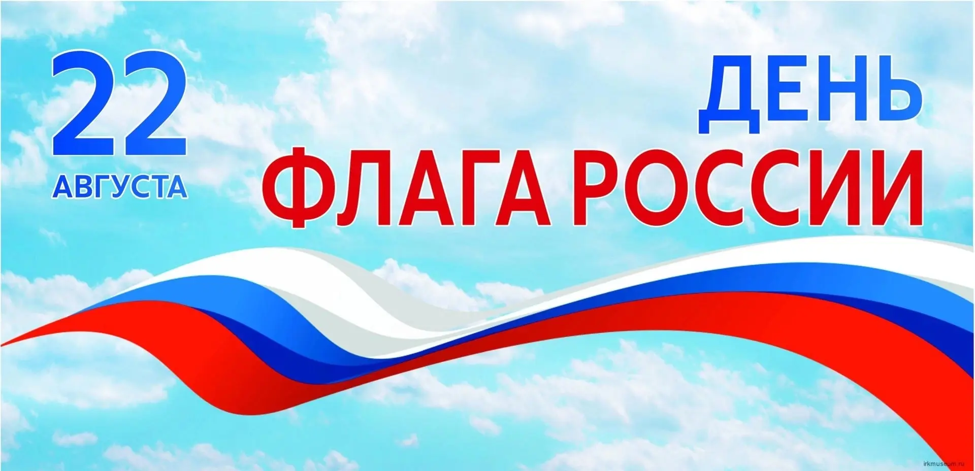 🎉 Сегодня, 22 августа, отмечается День Государственного флага Российской Федерации! 🇷🇺