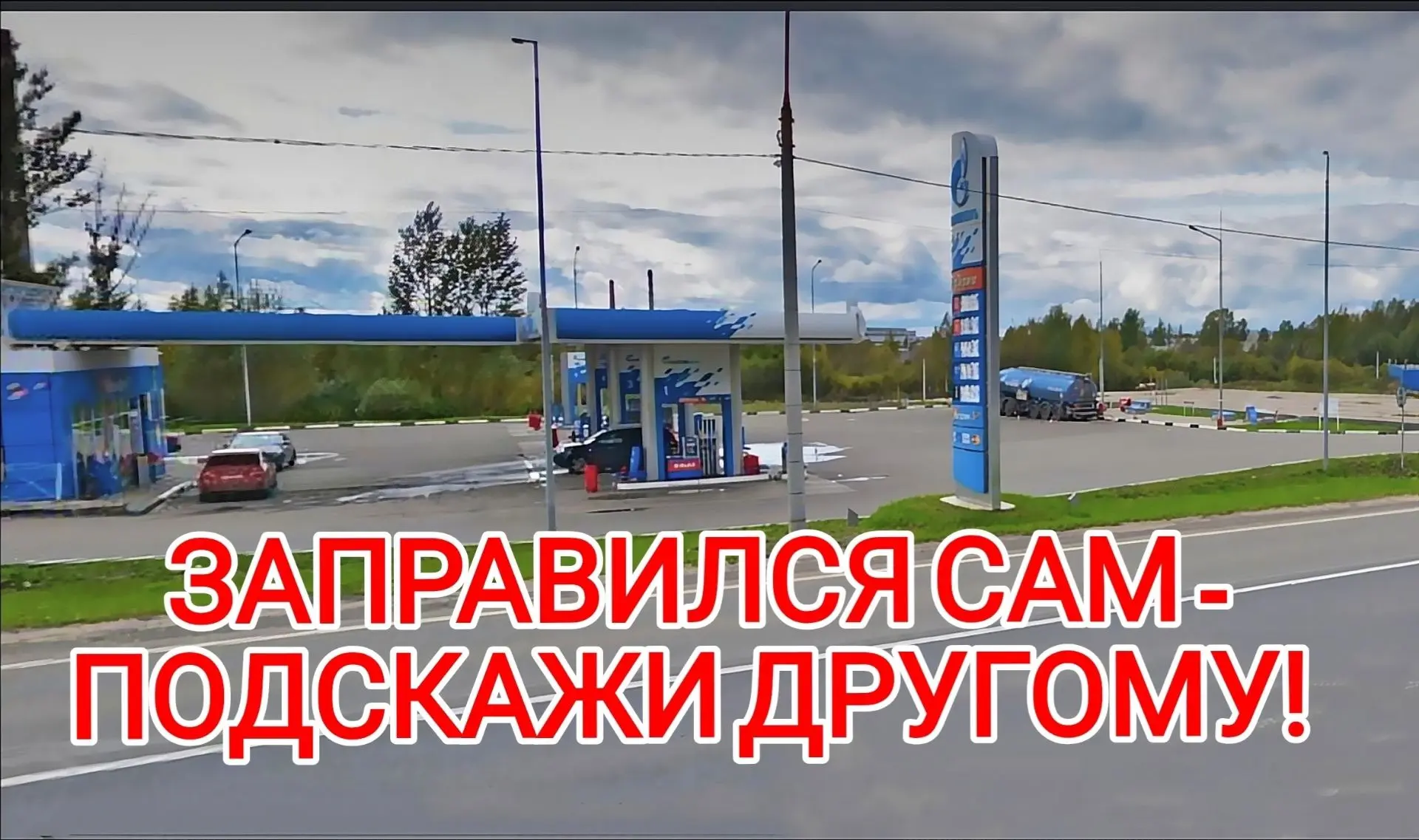 Кто мимо Газпрома проезжал сегодня,как там обстановка? Второй день езжу,все пусто.