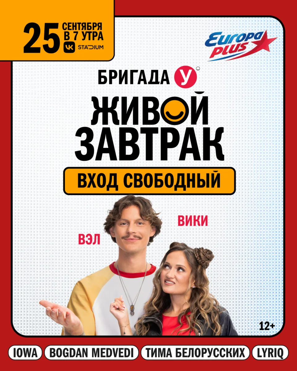 ⚡Ты скучал, ты так ждал его, и вот он — Живой Завтрак 2026 с Бригадой У!