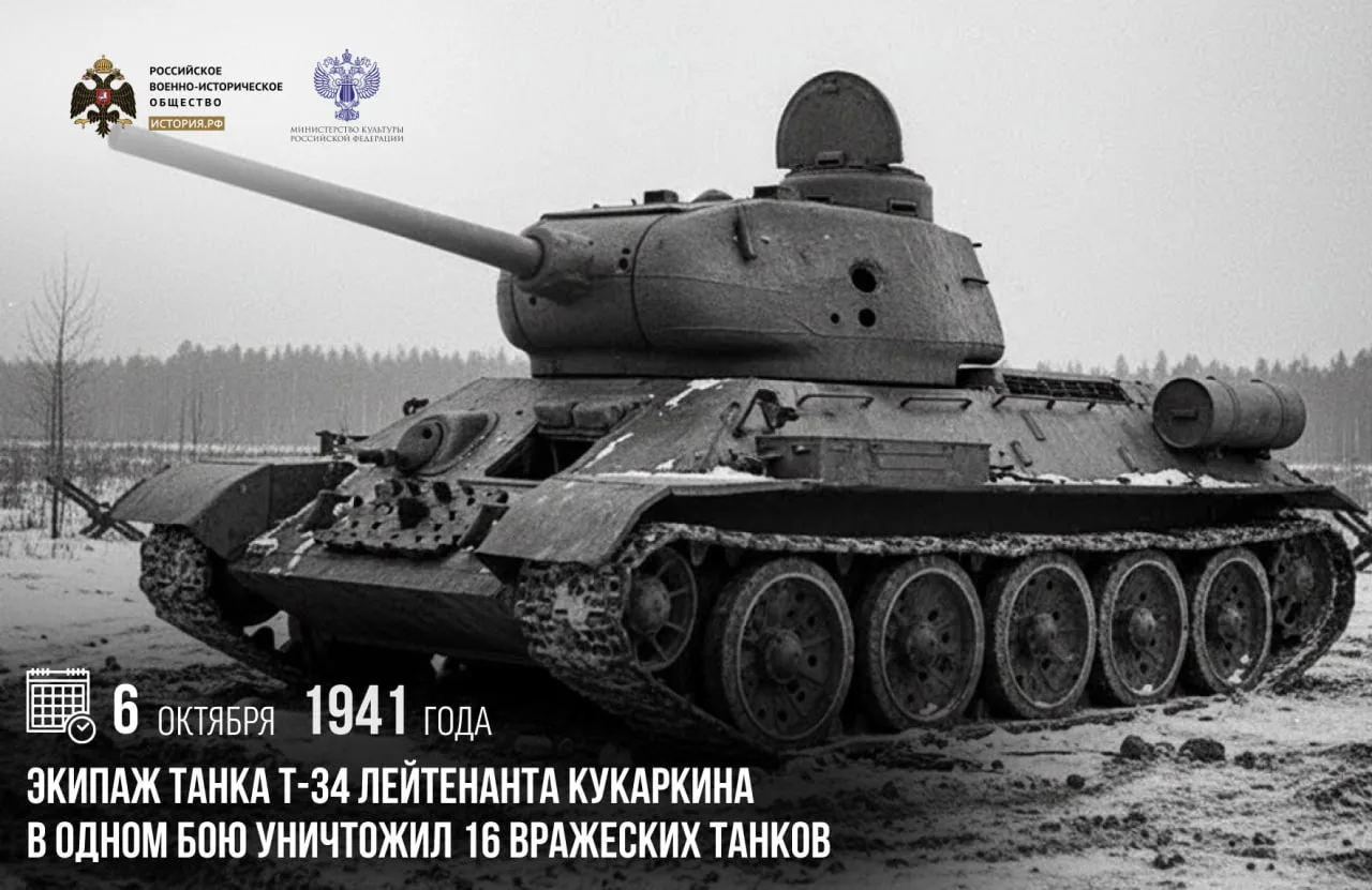 6 октября 1941 года экипаж танка Т-34 лейтенанта Кукаркина в одном бою уничтожил 16 вра...