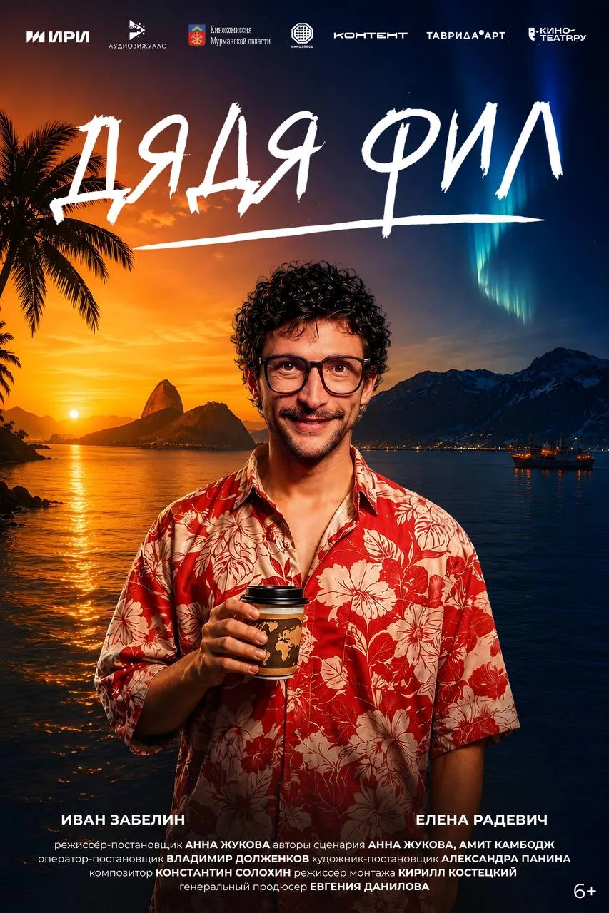Премьера к/м фильма «Дядя Фил» в Москве!