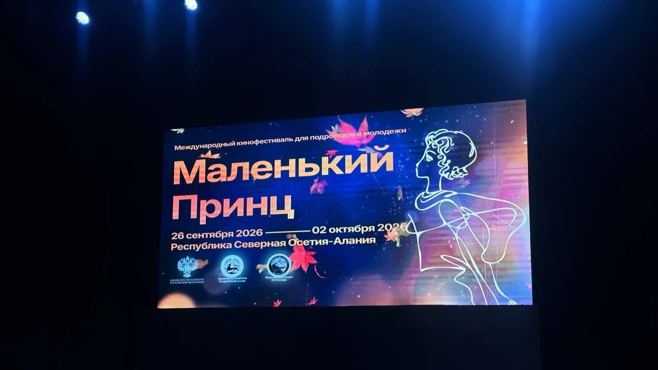 В Северной Осетии проходит Международный кинофестиваль для подростков и молодежи «Мален...