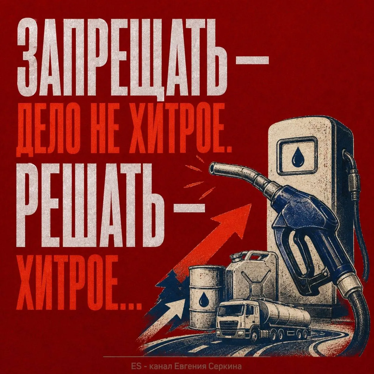 Запрещать - дело не хитрое. Решать - хитрое...

Издания «Известия» рапортует:

«Российские сети АЗС 
