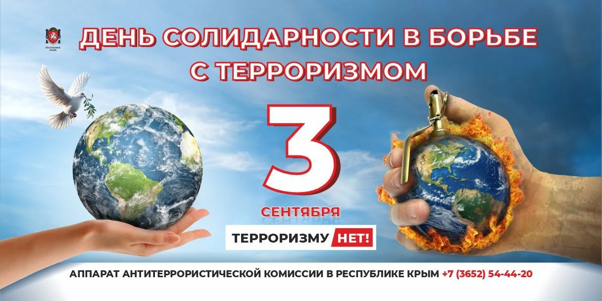 3 сентября – День солидарности в борьбе с терроризмом