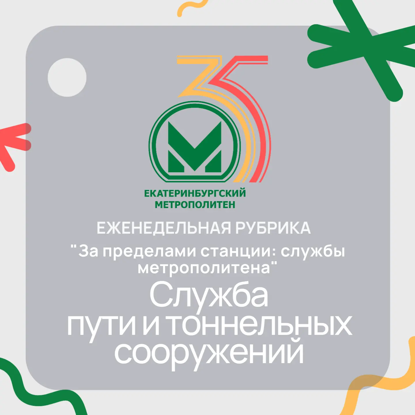 «За пределами станции: службы метрополитена»