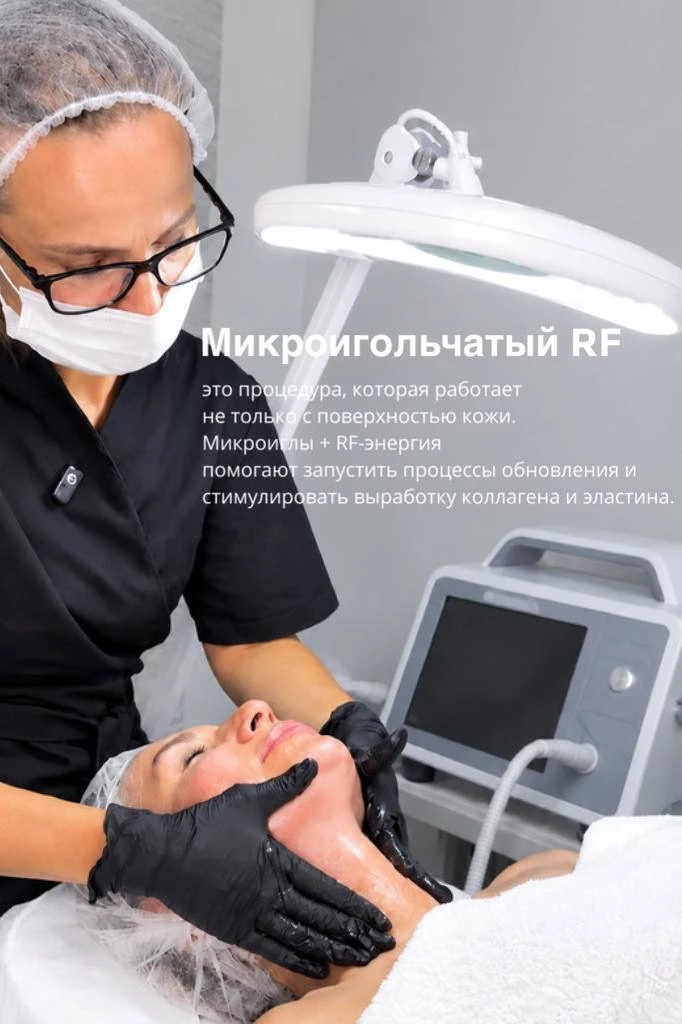 Микроигольчатый RF- лифтинг - процедура, которая покорила сердца наших клиентов!