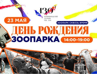 В калининградском зоопарке отметят 130-й день рождения. 🥳