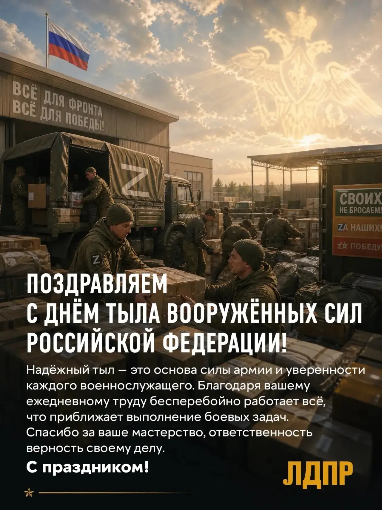 С Днём Тыла Вооружённых Сил России!